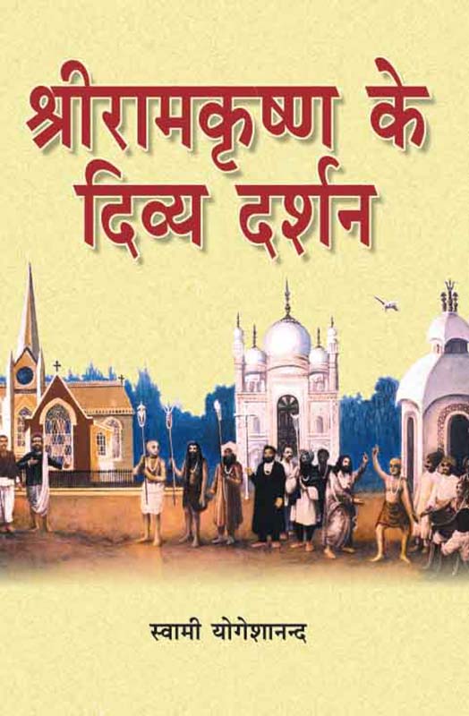Sri Ramakrihsna Ke Divya Darshan श्री रामकृष्ण के दिव्य दर्शन