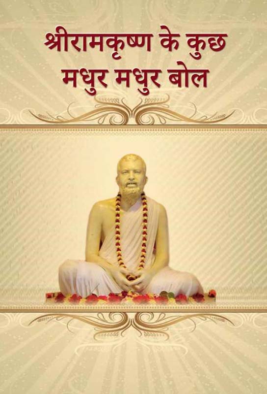 Sri Ramakrishna Ke Kuch Madhur Madhur Bol श्री रामकृष्ण के कुछ मधुर मधुर बोल