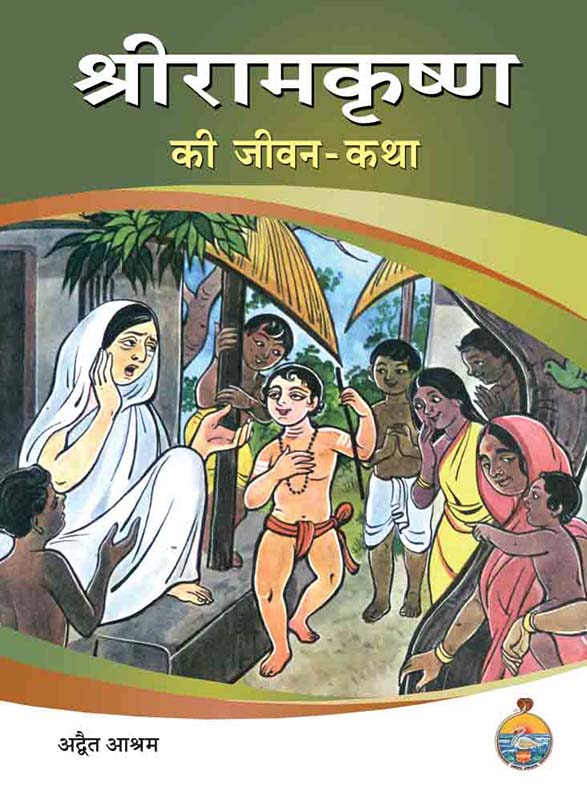 Sri Ramakrishna Ki Jivan Katha श्री रामकृष्ण की जीवन-कथा