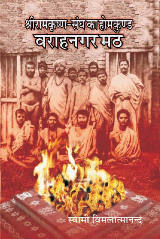 Sri Ramakrishna Sangha Ka Homakunda - Varahnagar Math श्रीरामकृष्ण संघ का होमकुण्ड - वराहनगर मठ