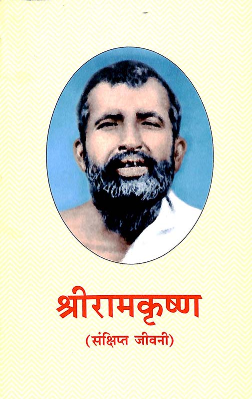 Sri Ramakrishna Sankshipta Jivani श्री रामकृष्ण: संक्षिप्त जीवनि Sri Ramakrishna Sankshipta Jivani श्री रामकृष्ण: संक्षिप्त जीवनि