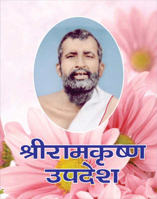 Sri Ramakrishna Upadesh श्रीरामकृष्ण-उपदेश