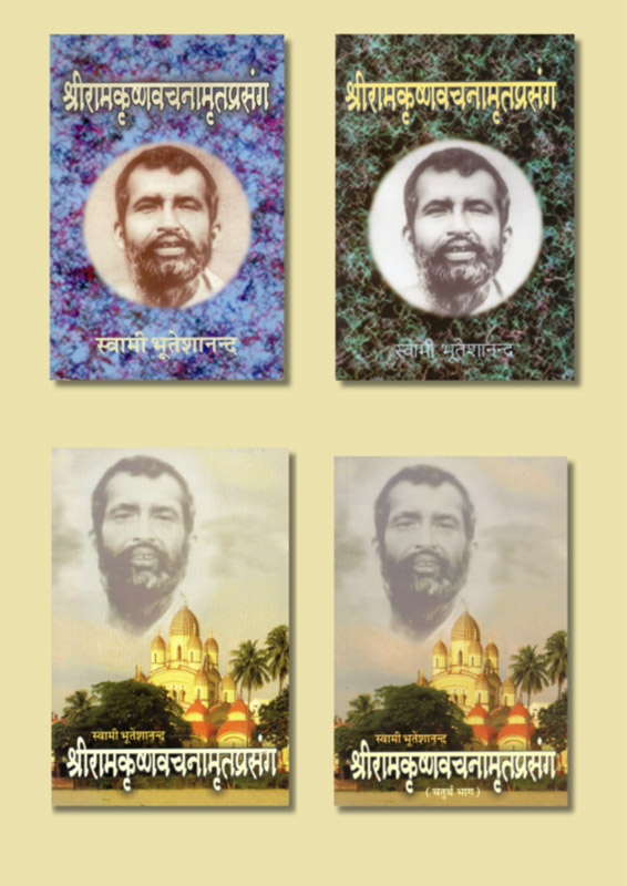 Sri Ramakrishna Vachanamrita Prasanga Set श्री रामकृष्ण वचनामृत प्रसंग सेट Sri Ramakrishna Vachanamrita Prasanga Set श्री रामकृष्ण वचनामृत प्रसंग सेट