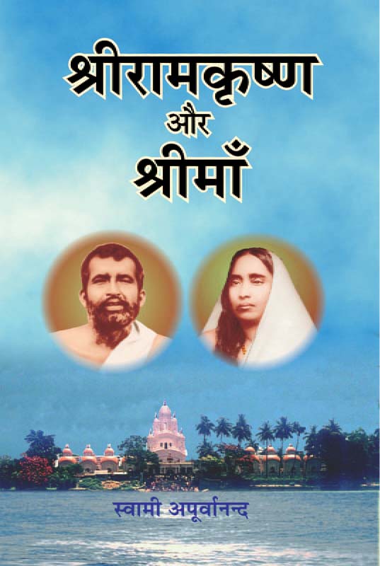 Sri Ramakrishna Aur Sri Ma श्रीरामकृष्ण और श्री माँ