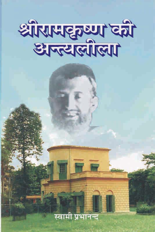 Sri Ramakrishna Ki Antya Leela श्रीरामकृष्ण की अन्त्यलीला
