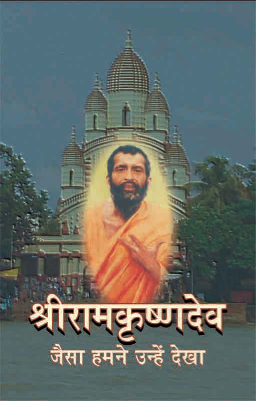 Sri Ramakrishna Jaise Hamne Unhe Dekha श्रीरामकृष्णदेव: जैसा हमने उन्हें देखा