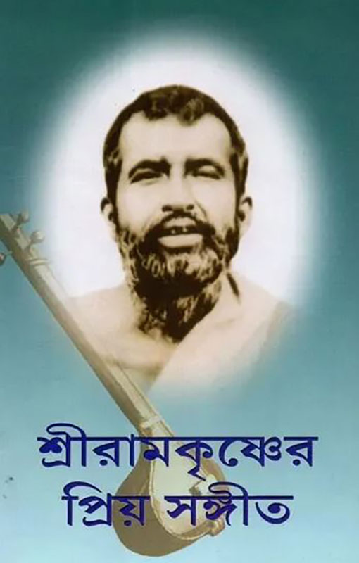 Sri Ramakrishner Priya Sangeet - শ্রী রামকৃষ্ণের প্রিয় সঙ্গীত 