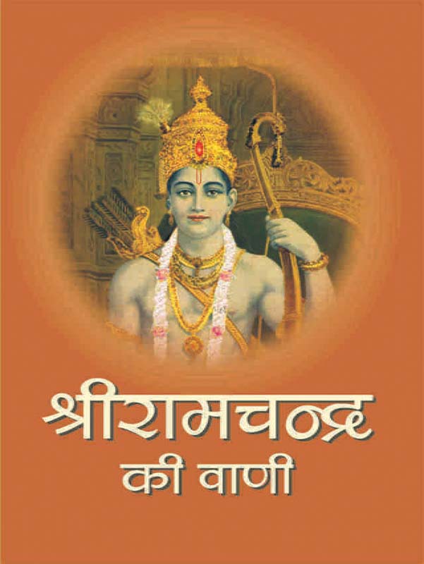 Sri Ramchandra Ki Vani श्रीरामचन्द्र की वाणी