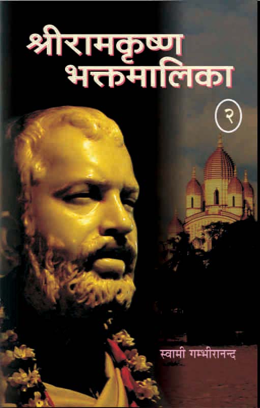 Sri Ramakrishna Bhaktamalika Vol-2 श्रीरामकृष्णभक्तमालिका-2 Sri Ramakrishna Bhaktamalika Vol-2 श्रीरामकृष्णभक्तमालिका-2