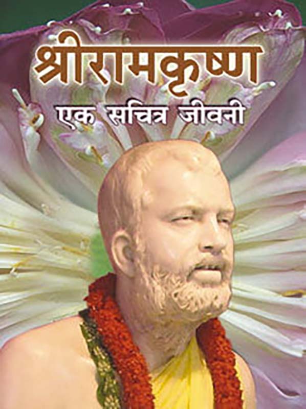 Sri Ramakrishna Ek Sachitra Jivani श्रीरामकृष्ण एक सचित्र जीवनी