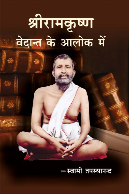 Sri Ramakrishna: Vedant Ke Alok Men श्रीरामकृष्ण: वेदान्त के आलोक में
