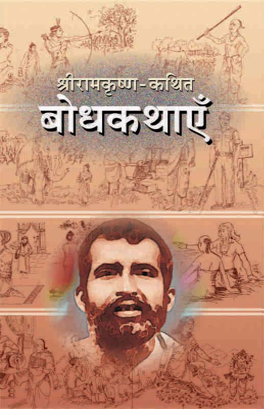 Sri Ramakrishna Kathit Bodhakathaye श्रीरामकृष्ण कथित बोधकथाएँ Sri Ramakrishna Kathit Bodhakathaye श्रीरामकृष्ण कथित बोधकथाएँ
