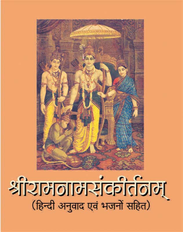 Sri Ramnam Sankirtanam श्रीरामनामसंकीर्तनम्