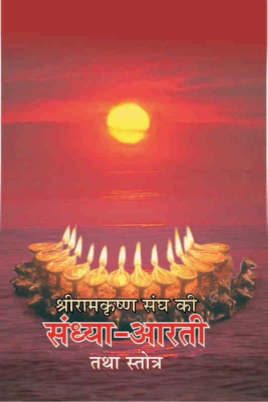 Sri Ramakishna Sangh Ki Sandhya Arti श्रीरामकृष्ण संघ की संध्या आरती तथा स्तोत्र