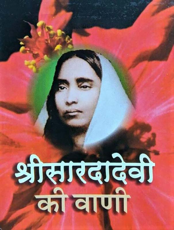 Sri Sarada Devi Ki Vani श्री शारदा देवी की वाणी