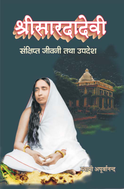 Sri Sarada Devi Sankshipta Jivani Tatha Upadesh श्रीसारदादेवी: संक्षिप्त जीवनी तथा उपदेश