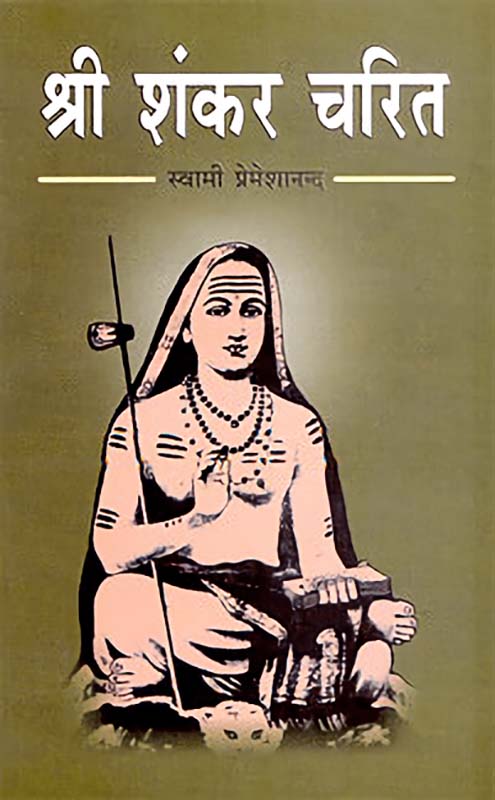 Sri Shankar Charit श्री शंकर चरित