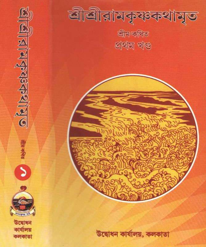Sri Sri Ramakrishna Kathamrita (Two Volumes) - শ্রীশ্রী রামকৃষ্ণ কথামৃত (দুই ভাগ)