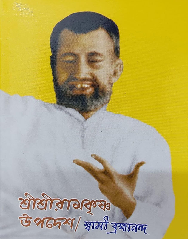 Sri Sri Ramakrishner Upadesh - শ্রী শ্রী রামকৃষ্ণের উপদেশ 