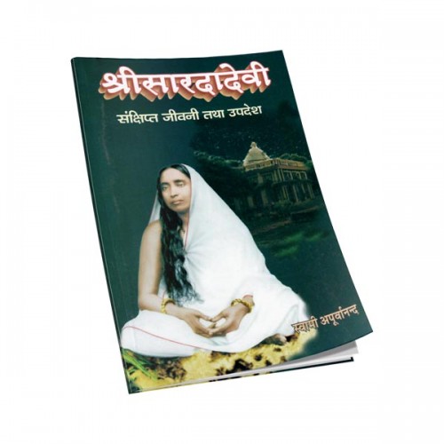 Sri Sarada Devi Jivani Tatha Upadesh श्री सारदा देवी - जीवनी तथा उपदेश