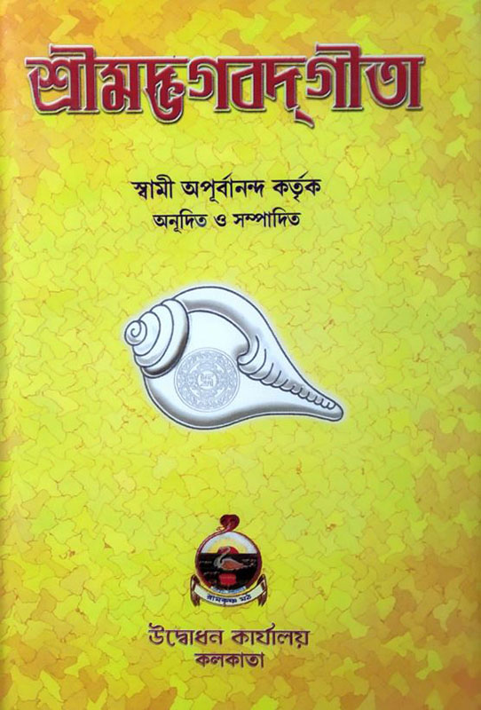 Srimad Bhagvad Gita ( Swami Apurbananda Ji) - শ্রীমদ ভাগবদগীতা 