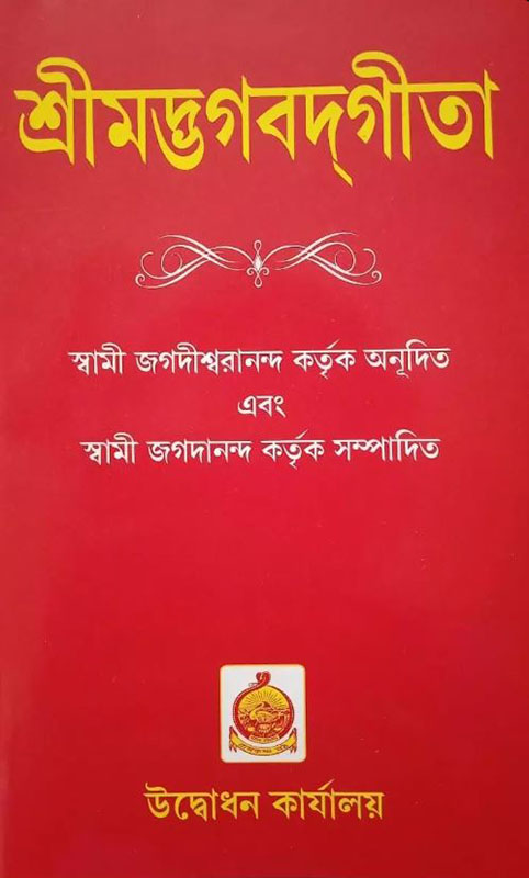 Srimad Bhagvad Gita ( Swami Jagdishwarananda Ji) - শ্রীমদ ভাগবদগীতা 