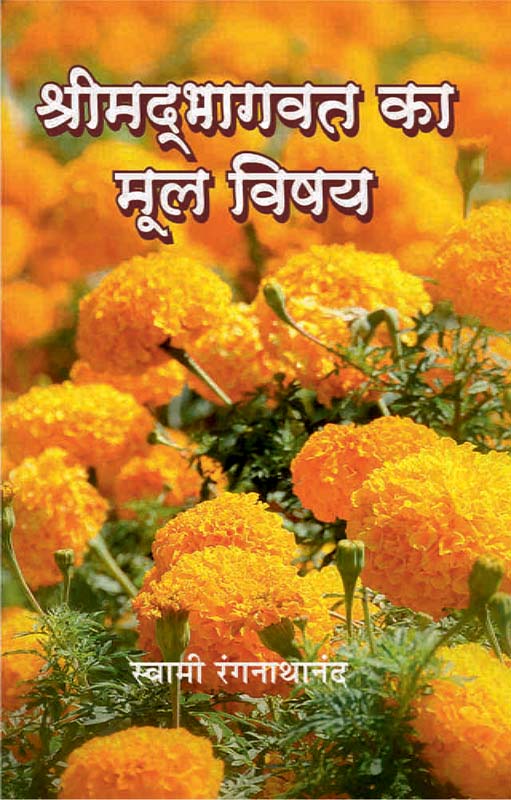Srimadbhagwat ka mul Vishay श्रीमद्भागवत का मूल विषय