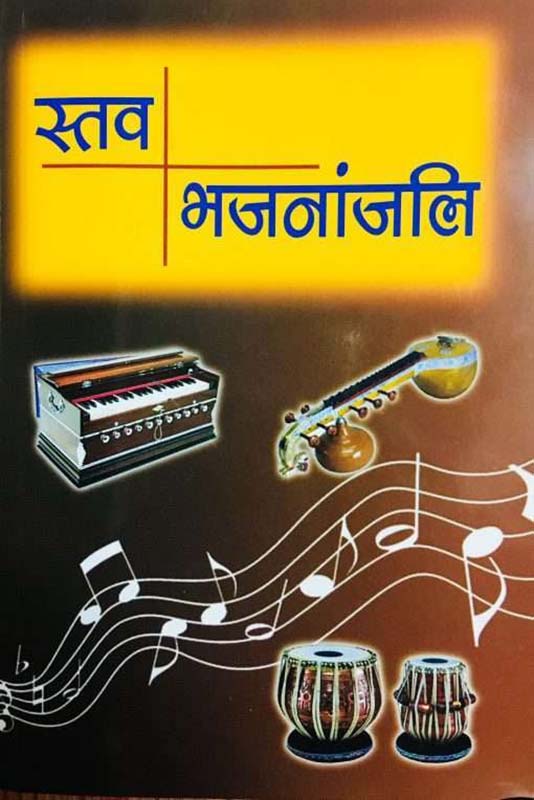 Stav Bhajananjali स्तव भजनांजलि