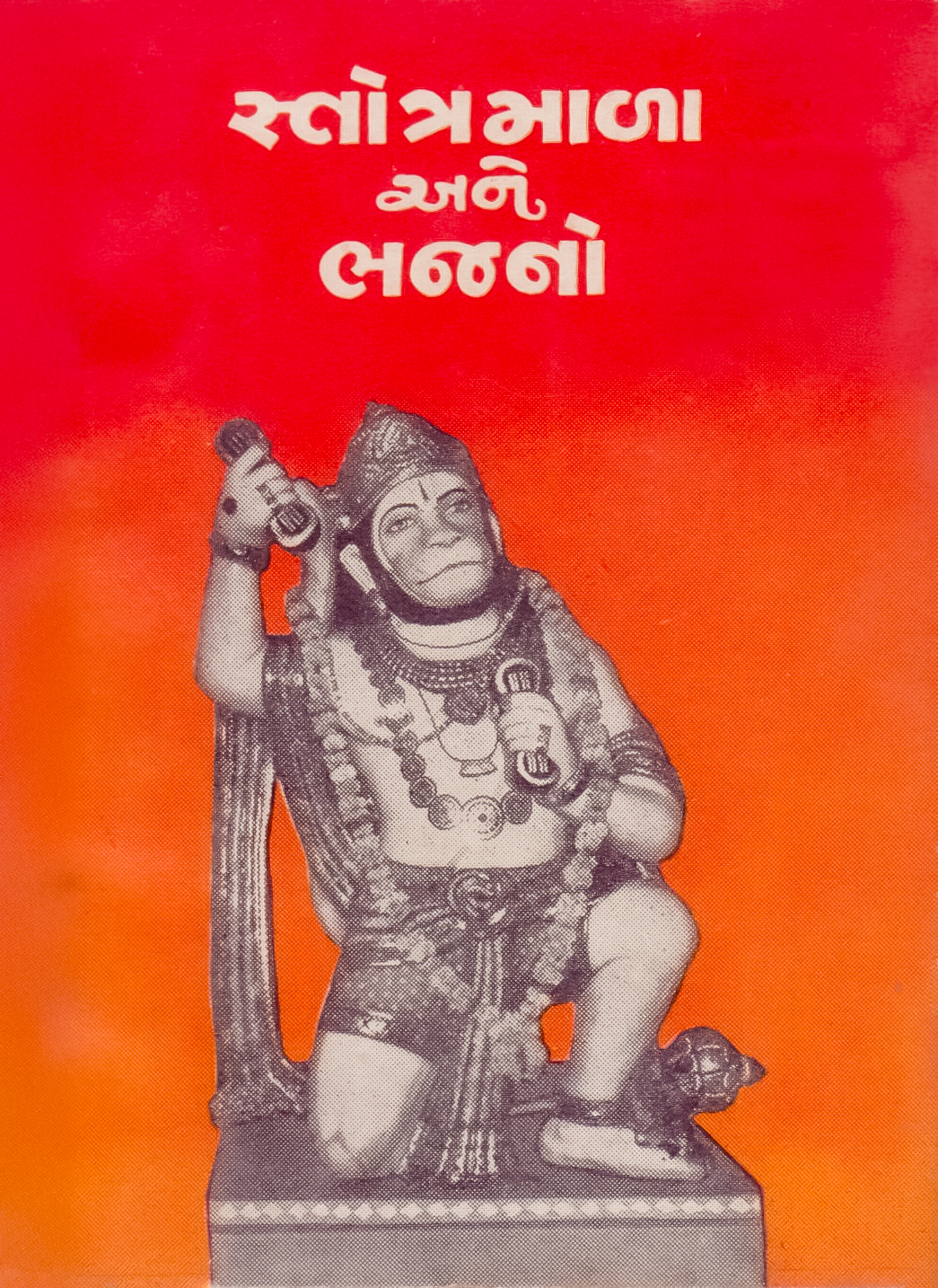 Stotra Mala Ane Bhajano સ્તોત્ર માળા અને ભજનો Stotra Mala Ane Bhajano સ્તોત્ર માળા અને ભજનો