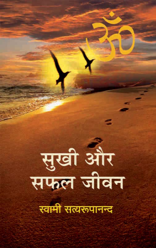 Sukhi Aur Safal Jivan सुखी और सफल जीवन