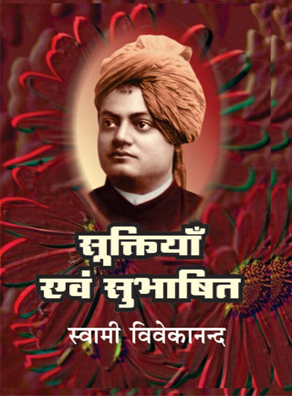 Suktiyan Evam Subhashit सूक्तियाँ एवं सुभाषित