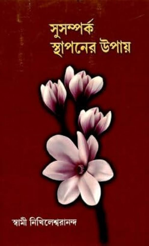 Susamparka Sthapaner Upay - সুসম্পর্ক স্থাপনের উপায় 