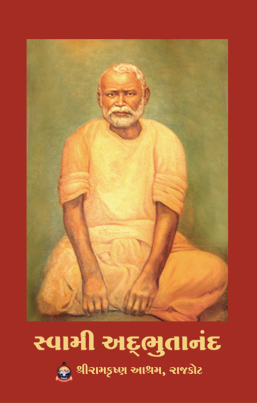 Swami Adbhutananda સ્વામી અદ્ભુતાનંદ Swami Adbhutananda સ્વામી અદ્ભુતાનંદ