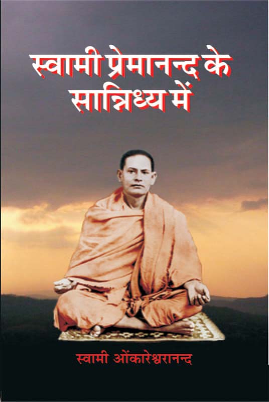 Swami Premananda Ke Sannidhya Me स्वामी प्रेमानन्द के सान्निध्य में