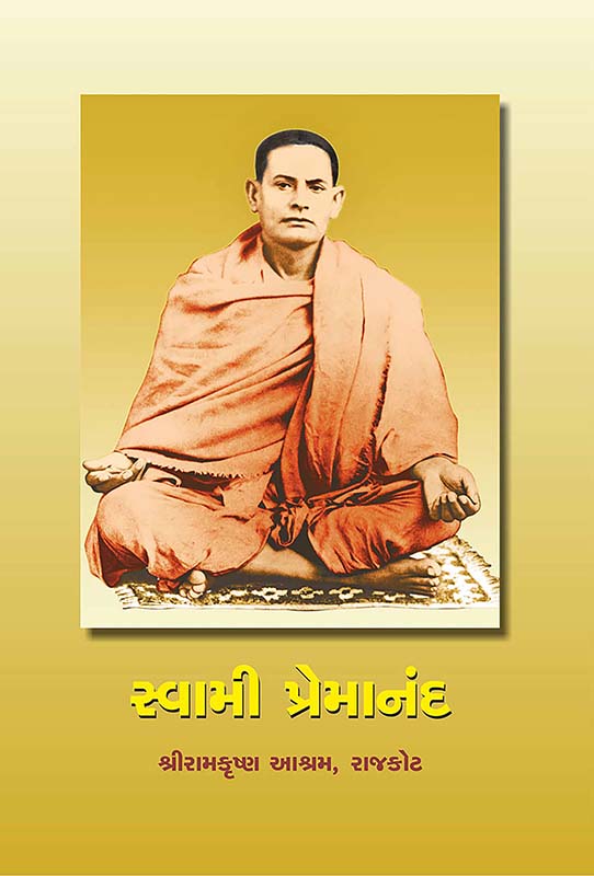 Swami Premananda સ્વામી પ્રેમાનંદ Swami Premananda સ્વામી પ્રેમાનંદ