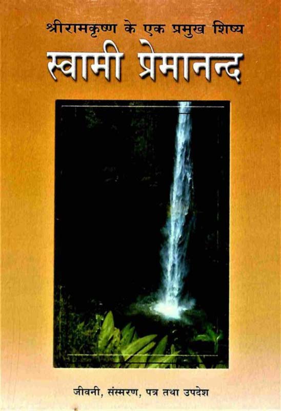 Swami Premananda स्वामी प्रेमानंद