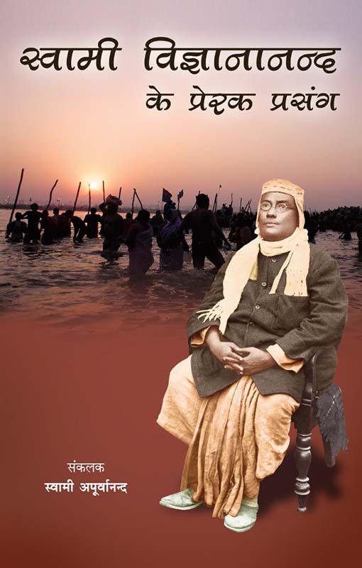 Swami Vignananand Ke Prerak Prasang स्वामी विज्ञानानंद के प्रेरक प्रसंग