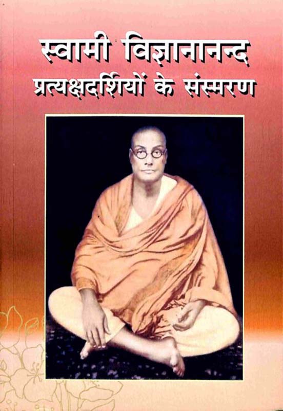 Swami Vijnyananda Pratya Ke Sansmaran स्वामी विज्ञानानन्द महाराज संस्मरण