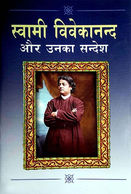 Swami Vivekananda Aur Unka Sandesh स्वामी विवेकानन्द और उनका सन्देश