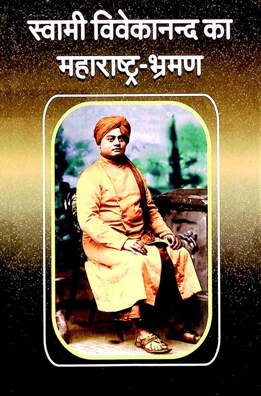 Swami Vivekananda Ka Maharashtra Bhraman स्वामी विवेकानन्द का महाराष्ट्र भ्रमण