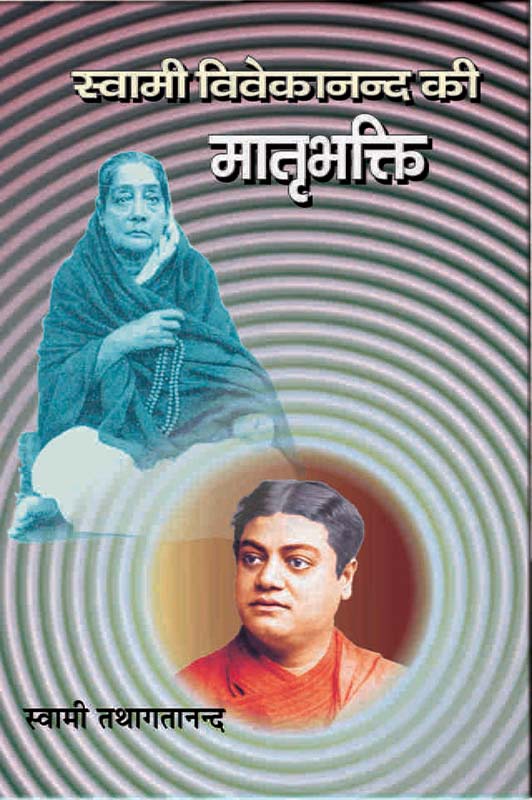 Swami Vivekananda Ki Matribhakti स्वामी विवेकानन्द की 'मातृभक्ति' 