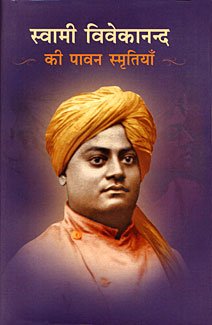 Swami Vivekananda Ki Pavan Smrutiya स्वामी विवेकानन्द की पावन स्मृतियाँ