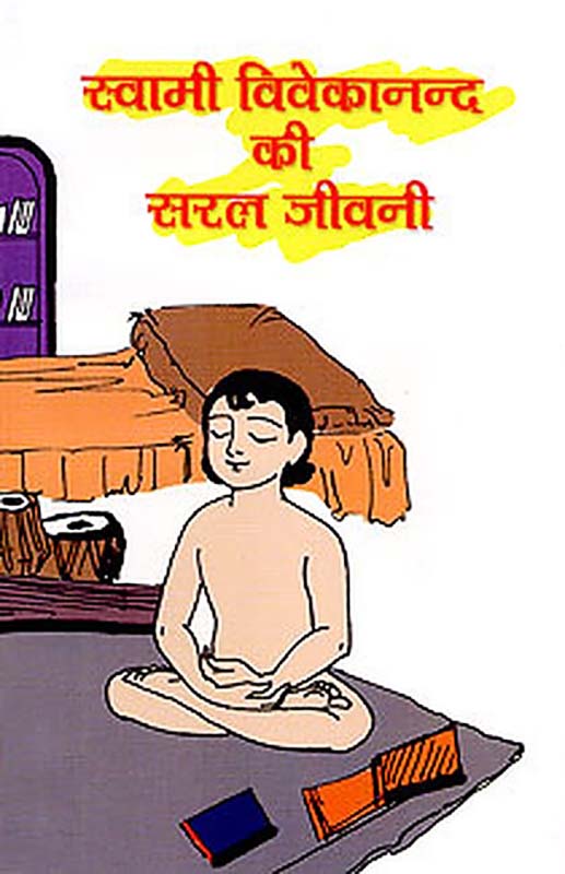 Swami Vivekananda Ki Saral Jivani स्वामी विवेकानद की सरल जीवनी