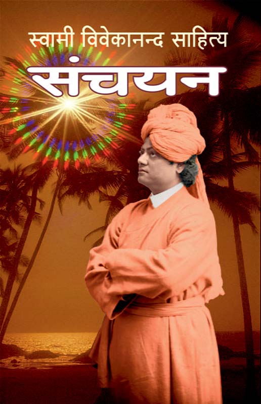 Swami Vivekanand Sahitya Sanchayan (HB) विवेकानन्द साहित्य संचयन