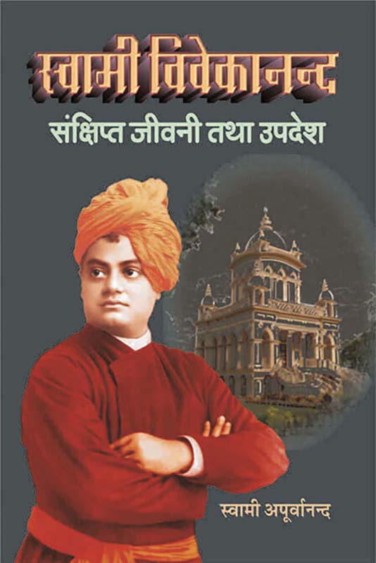Swami Vivekananda Sankshipta Jivani स्वामी विवेकानन्द संक्षिप्त जीवनी तथा उपदेश