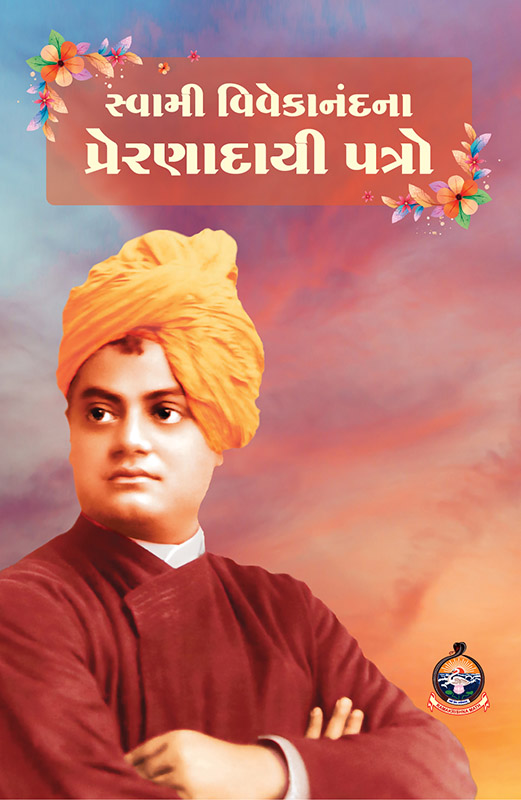 Swami Vivekanandana Preranadayi Patro સ્વામી વિવેકાનંદના પત્રો