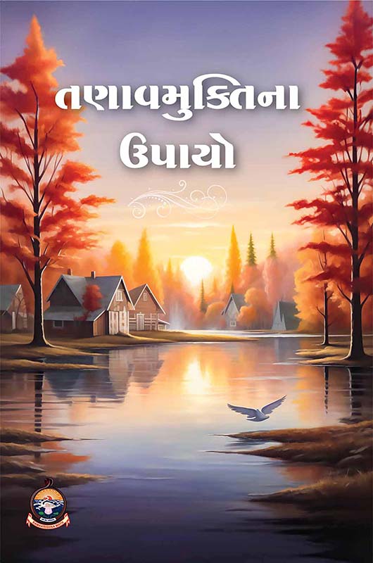 Tanavmukti na Upayo તણાવમુક્તિના ઉપાયો Tanavmukti na Upayo તણાવમુક્તિના ઉપાયો
