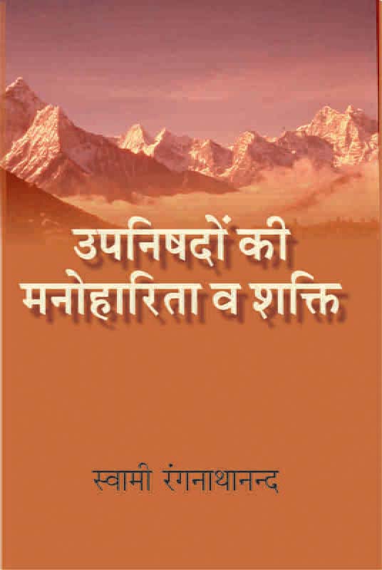 Upanishadon Ki Manoharita उपनिषदों की मनोहारिता व शक्ति