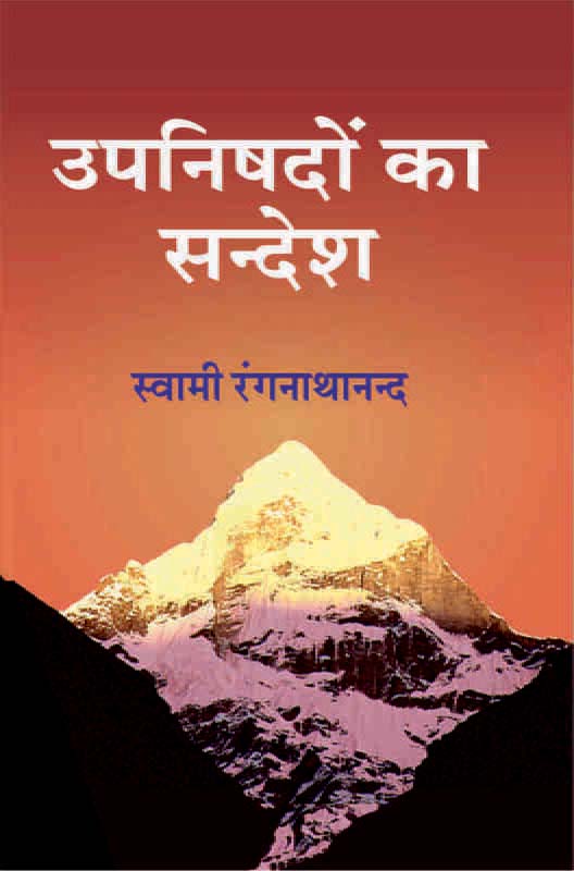 Upanishadon Ka Sandesh उपनिषदों का सन्देश