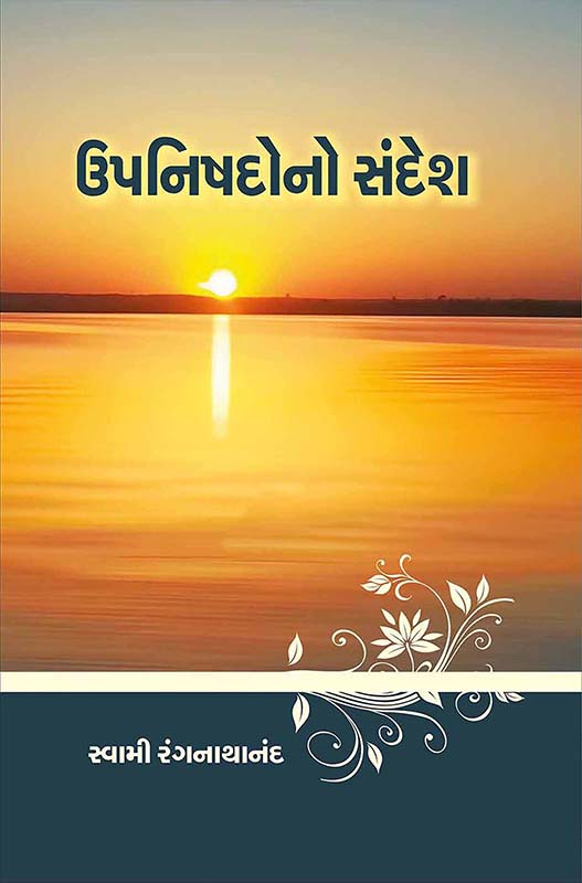 Upanishadono Sandesh ઉપનિષદોનો સંદેશ Upanishadono Sandesh ઉપનિષદોનો સંદેશ